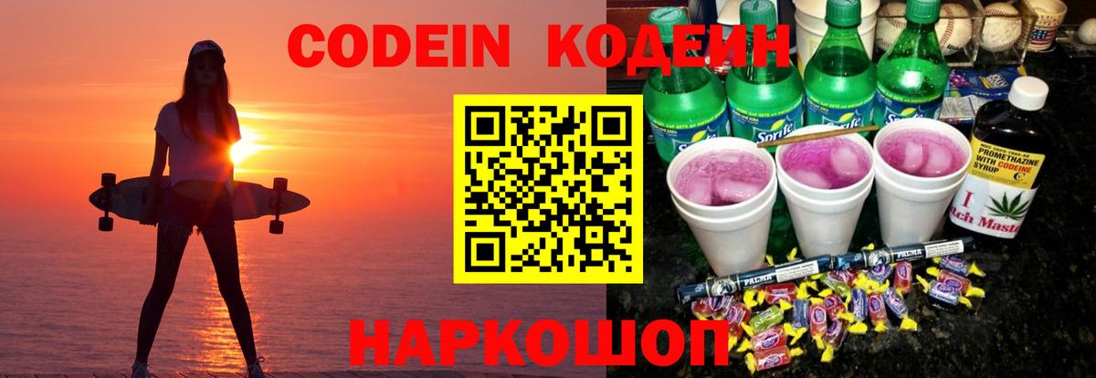 Кодеин напиток Lean (лин)  Вход с VPN  Сертолово 
